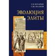 russische bücher: Бухарин С. - Эволюция элиты