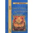 russische bücher: Фаминцын А. - Божества древних славян