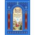 russische bücher: Шпак А.В. - Жития святых. Земная жизнь Пресвятой Богородицы. Иоанн Креститель.Апостолы