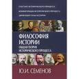 russische bücher: Семенов Ю. - Философия истории. Общая теория исторического процесса