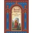 russische bücher:  - Жития святых. Ветхозаветные праотцы
