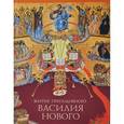 russische bücher:  - Житие преподобного Василия Нового