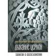 russische bücher: Протоиерей Илия - Дыхание церкви. Записки о богослужении