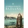 russische bücher: Пономарев П. - Духовная мудрость Валаама