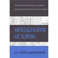 russische bücher: Александр Лаппо-Данилевский - Методология истории