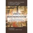 russische bücher: Левинас Э,Анри - (Пост)феноменология. Новая феноменология во Франции и за ее пределами