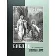russische bücher:  - Библия в гравюрах Гюстава Доре с библейскими текстами по синодальному переводу