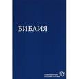russische bücher:  - Библия. В современном русском переводе