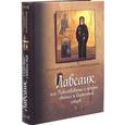 russische bücher: Палладий,Епис-п - Лавсаик,или Повествование о жизни святых и блаженных отцов