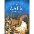 russische bücher: Чуткова Л. - Дары волхвов