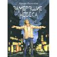russische bücher: Рогалева И. - Благ.Замерзшие небеса