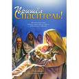 russische bücher:  - Пришел Спаситель! История пришествия Господа нашего Иисуса Христа по Евангелию от Матфея