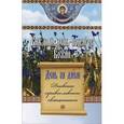 russische bücher:  - День за днем. Каждый день - подарок Божий. Дневник православного священника