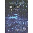 russische bücher:  - Радостная весть. Новый завет