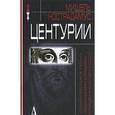 russische bücher: Нострадамус М. - Центурии. С комментариями В. Галина к предсказаниям о прошлом, настоящем и будущем России
