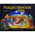 russische bücher: Даули Т. - Рождественская ночь
