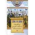 russische bücher:  - Каждый день подарок Божий. День за днем. Дневник православного священника