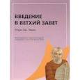 russische bücher: Эванс М. - Введение в Ветхий Завет