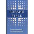 russische bücher:  - Библия. Синодальный перевод / Bible: English Standard Version