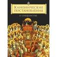 russische bücher:  - Канонические постановления о священстве