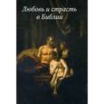 russische bücher:  - Любовь и страсть в Библии