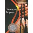 russische bücher: Мухсин Кираати - Тонкости Корана на основе тафсира "Нур"