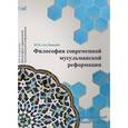 russische bücher: Аль-Джанаби М. - Философия современной мусульманской реформации