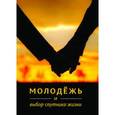 russische bücher: Амини И. - Молодёжь и выбор спутника жизни