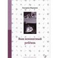 russische bücher: Мурашова Е.В. - Ваш непонятный ребенок