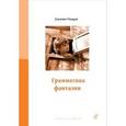 russische bücher: Родари Дж. - Грамматика фантазии