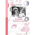 russische bücher: Макарова Е. - В начале было детство.Т.2.