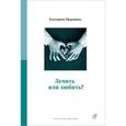 russische bücher: Мурашова Е.В. - Лечить или любить?