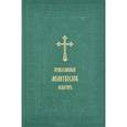 russische bücher:  - Православный молитвослов. Псалтирь