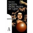 russische bücher: Грете Л. - Сыграть свою жизнь на сцене