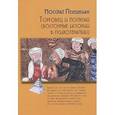 russische bücher: Пезешкиан Н. - Торговец и попугай (восточные истории в психотерапии)