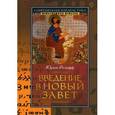 russische bücher: Юрген Р. - Введение в Новый Завет