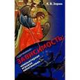 russische bücher: Зорин К. - "Одержимые". Зависимость: компьютерная, игровая, никотиновая...