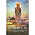 russische bücher: Архипов В. - Нерушимая стена. Явления Божией Матери на Русской земле