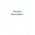 russische bücher: Посвященный Павел Богумил - Послания Иисуса Христа