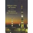 russische bücher:  - Общество Медины в эпоху Пророка Мухаммада