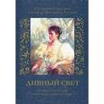 russische bücher:  - Государыня Императрица Александра Федоровна Романова. Дивный свет. Дневниковые записи, переписка, жизнеописание