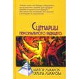 russische bücher: Макаров В. - Сценарии персонального будущего