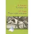 russische bücher: Малкольм Н. - Состояние сна. Новая модель сновидения