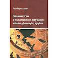 russische bücher: Биринджкар Р. - Знакомство с исламскими науками:калам, фалсафа, ирфан