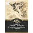 russische bücher:  - Вопросы святого Сильвестра и ответы преподобного Антония