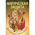 russische bücher: Прошельцева С. - Магическая защита для будущих мам и детей