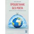 russische bücher: Джексон Т. - Процветание без роста. Экономика для планеты с ограниченными ресурсами