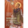 russische bücher: Введенский А. - Библия и наука. О происхождении мира и человека