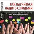 russische bücher: Зиновьева И. - Секреты общения. Как научиться ладить с людьми