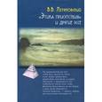 russische bücher: Летуновский В. - Этика присутствия и другие эссе